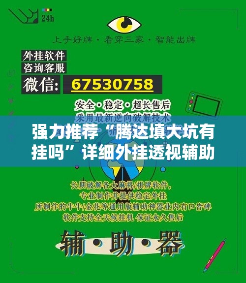 强力推荐“腾达填大坑有挂吗”详细外挂透视辅助软件教程