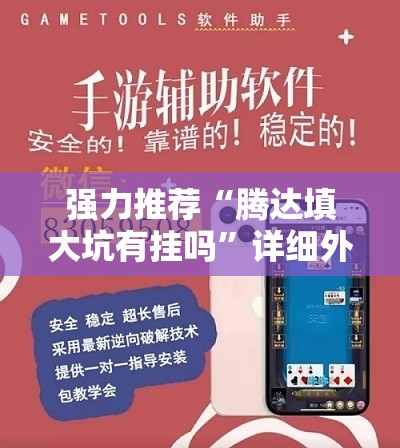 强力推荐“腾达填大坑有挂吗”详细外挂透视辅助软件教程