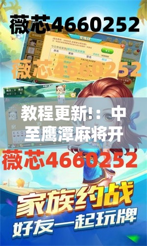 教程更新!：中至鹰潭麻将开挂下载安装”其实确实有挂
