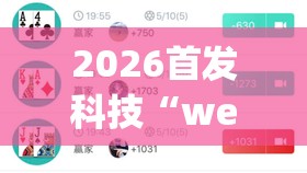 2026首发科技“wepoker的10个必赢技巧	”开挂辅助脚本+详细开挂安装教程
