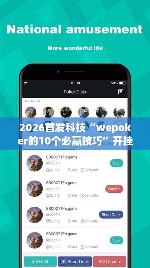 2026首发科技“wepoker的10个必赢技巧”开挂辅助脚本+详细开挂安装教程