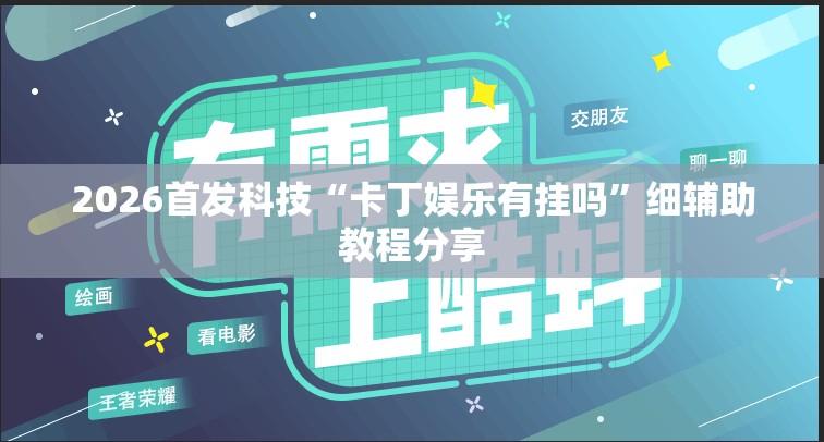 2026首发科技“卡丁娱乐有挂吗”细辅助教程分享