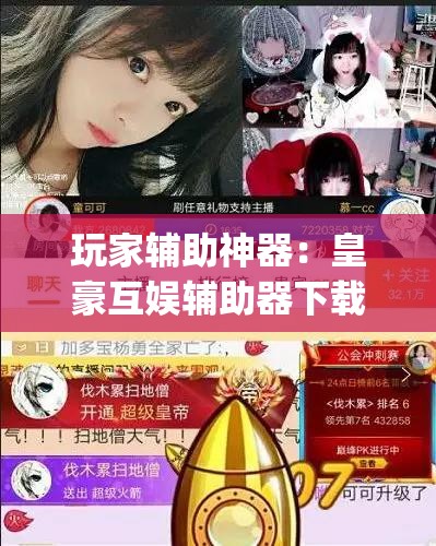 玩家辅助神器：皇豪互娱辅助器下载”开挂(透视)最新辅助详细