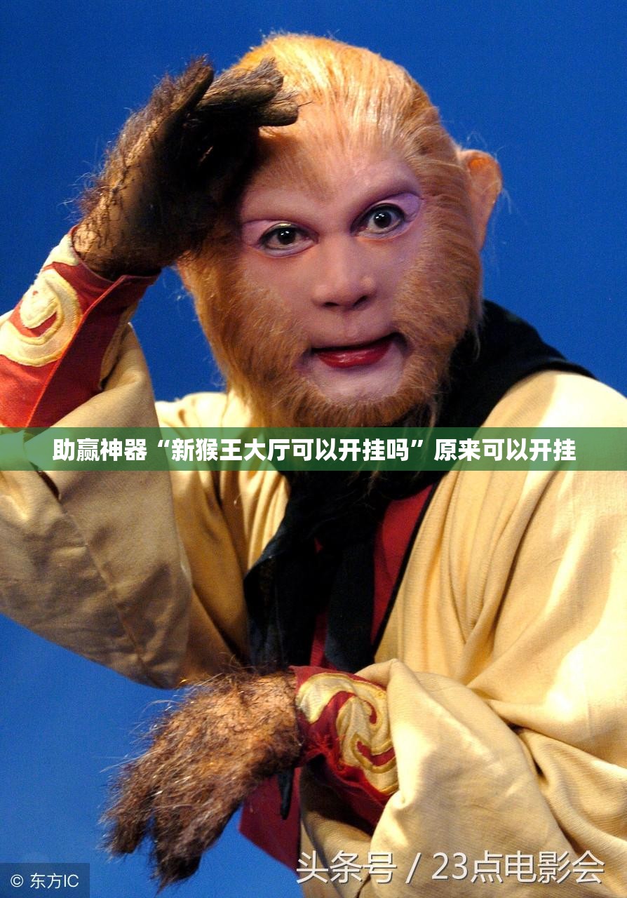 助赢神器“新猴王大厅可以开挂吗	”原来可以开挂