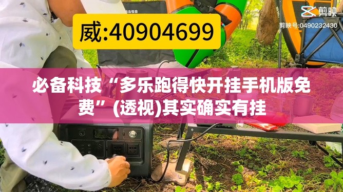 必备科技“多乐跑得快开挂手机版免费”(透视)其实确实有挂