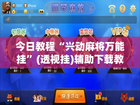 今日教程“兴动麻将万能挂	”(透视挂)辅助下载教程