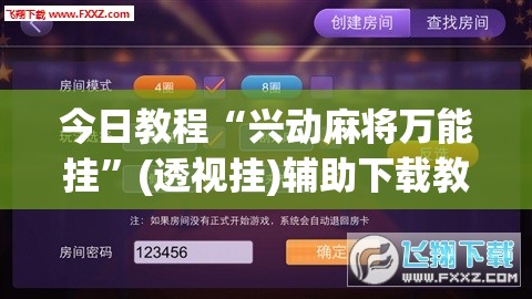 今日教程“兴动麻将万能挂	”(透视挂)辅助下载教程