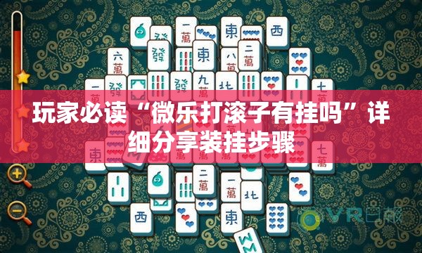 玩家必读“微乐打滚子有挂吗	”详细分享装挂步骤