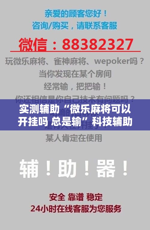 实测辅助“微乐麻将可以开挂吗 总是输”科技辅助神器手机版