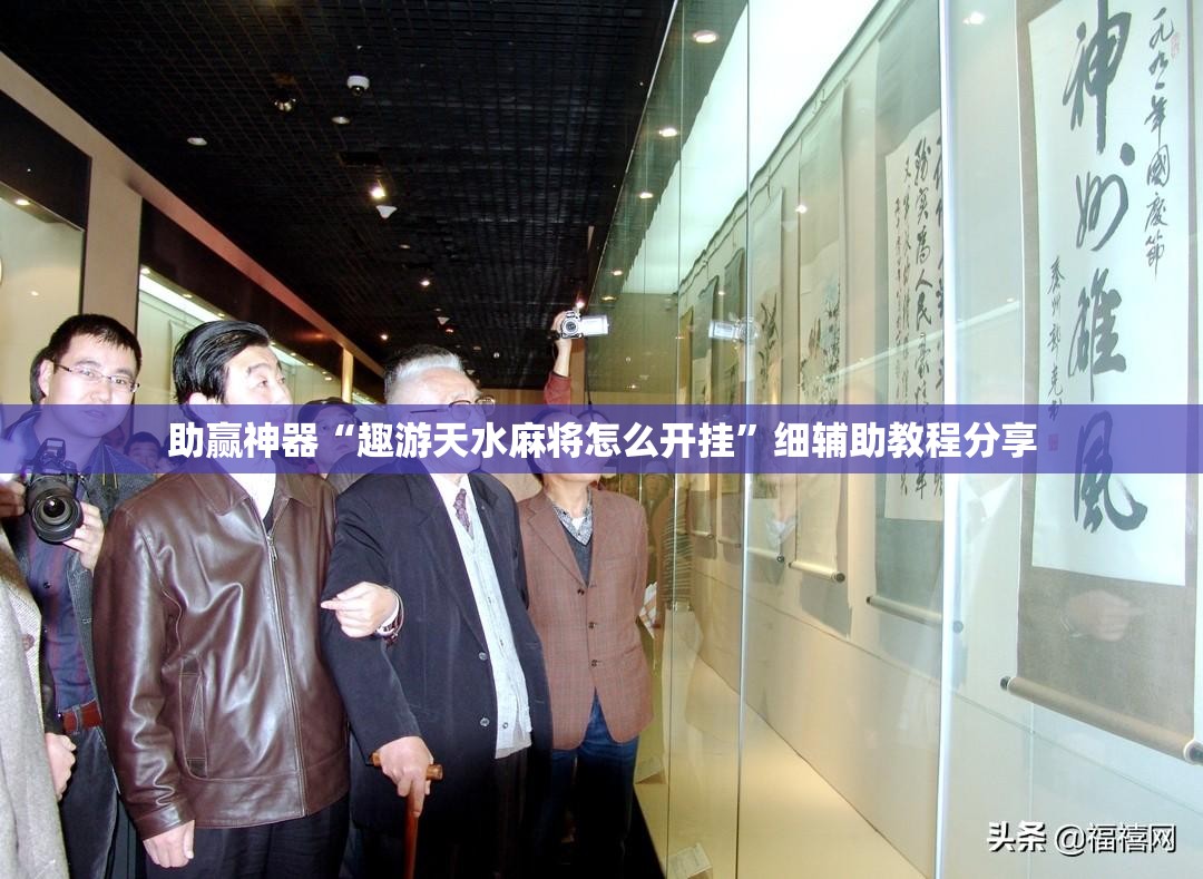 助赢神器“趣游天水麻将怎么开挂”细辅助教程分享