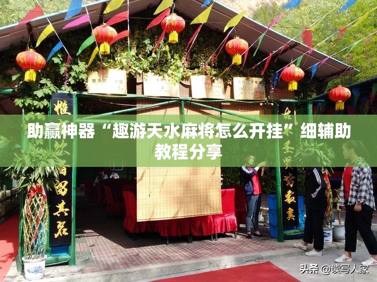助赢神器“趣游天水麻将怎么开挂”细辅助教程分享
