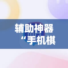 辅助神器“手机棋牌开挂神器”详细开挂教程