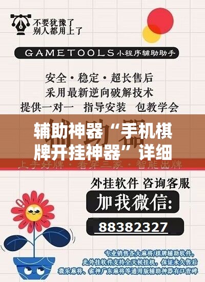 辅助神器“手机棋牌开挂神器”详细开挂教程