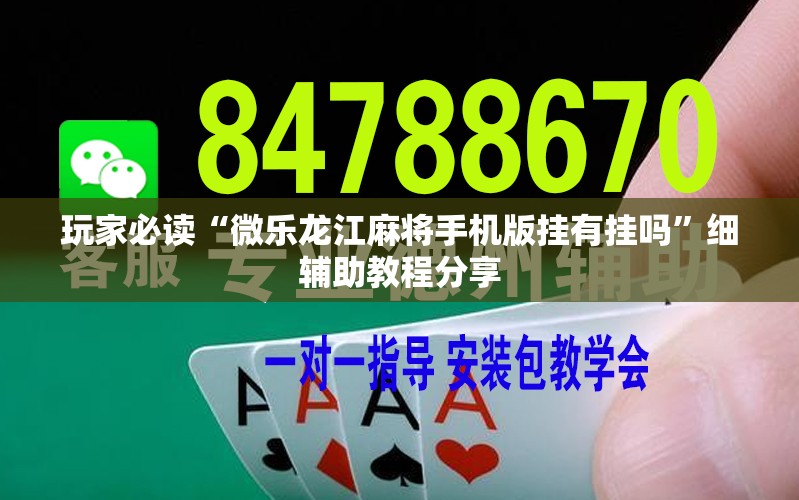 玩家必读“微乐龙江麻将手机版挂有挂吗	”细辅助教程分享