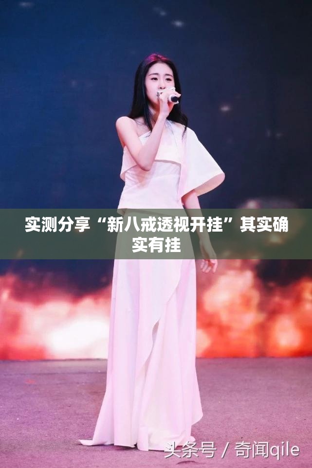实测分享“新八戒透视开挂”其实确实有挂