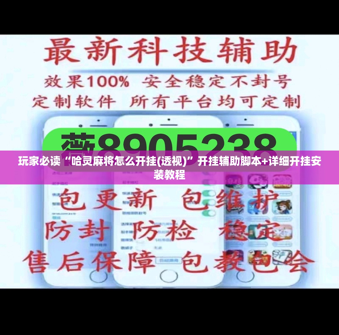 玩家必读“哈灵麻将怎么开挂(透视)	”开挂辅助脚本+详细开挂安装教程