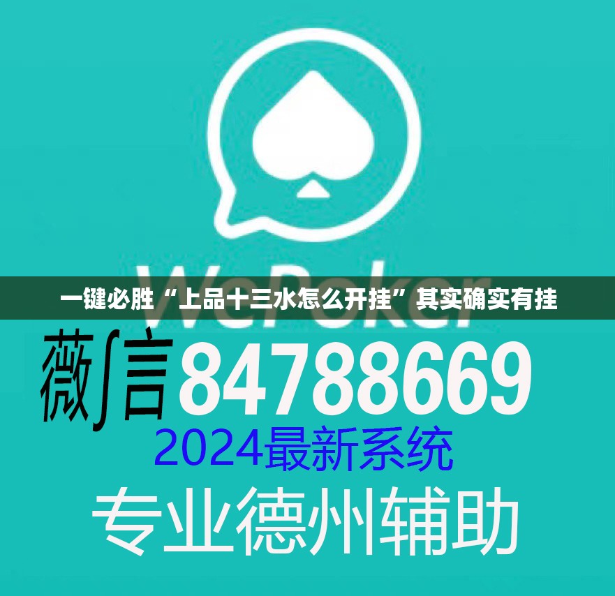 一键必胜“上品十三水怎么开挂”其实确实有挂