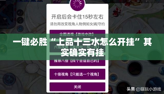 一键必胜“上品十三水怎么开挂”其实确实有挂