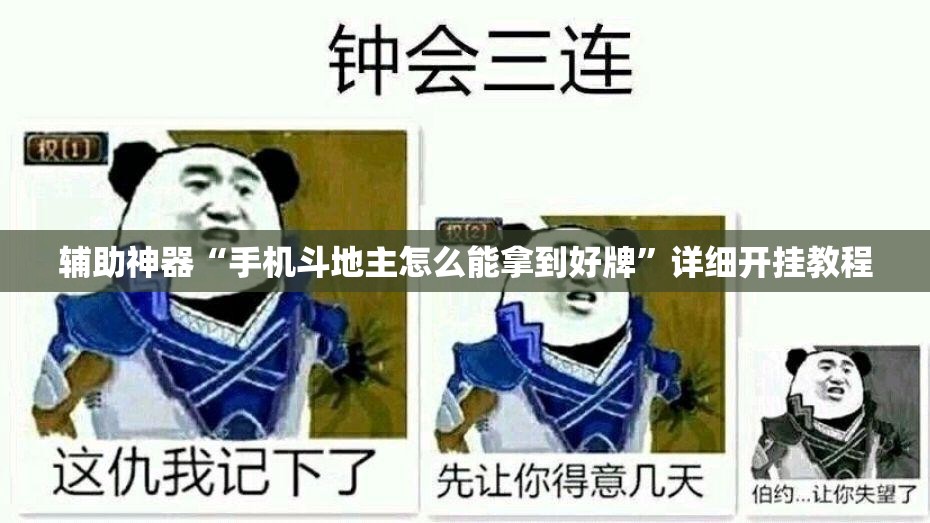 辅助神器“手机斗地主怎么能拿到好牌	”详细开挂教程
