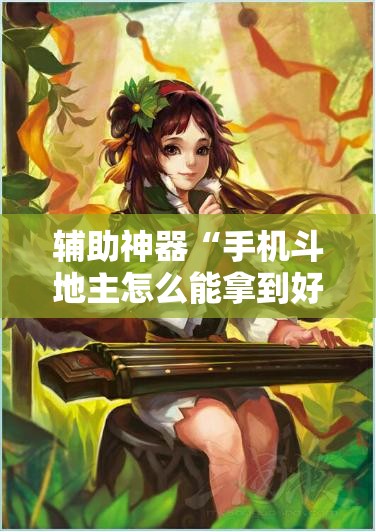 辅助神器“手机斗地主怎么能拿到好牌”详细开挂教程