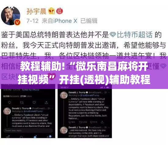教程辅助!“微乐南昌麻将开挂视频”开挂(透视)辅助教程