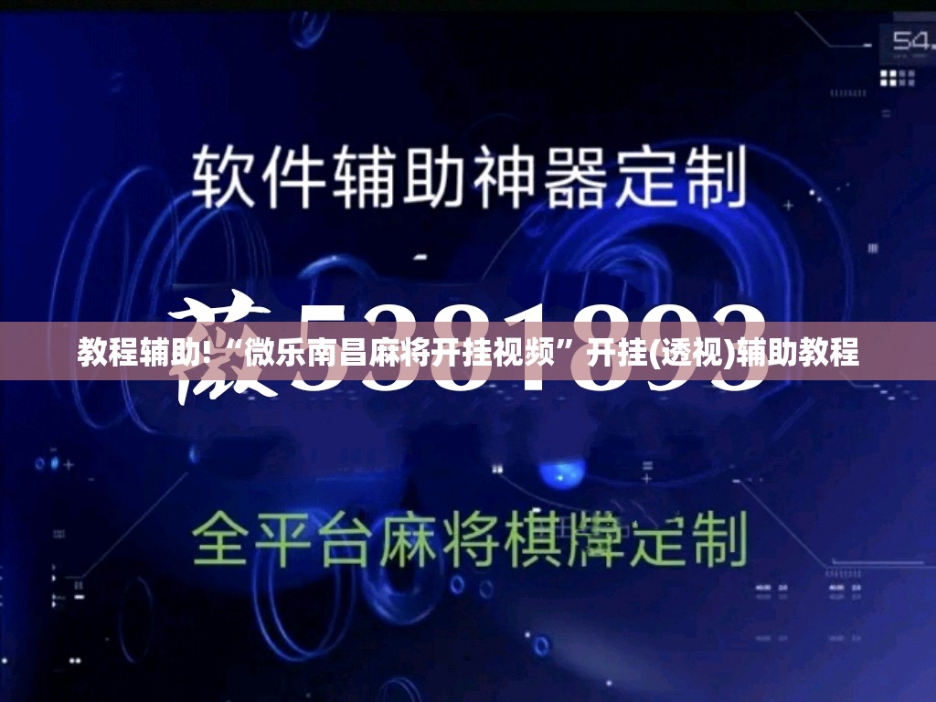 教程辅助!“微乐南昌麻将开挂视频	”开挂(透视)辅助教程