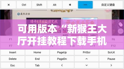 可用版本“新猴王大厅开挂教程下载手机版”其实确实有挂