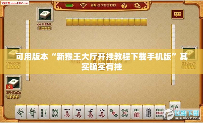 可用版本“新猴王大厅开挂教程下载手机版”其实确实有挂