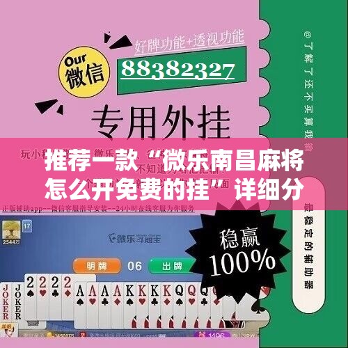 推荐一款“微乐南昌麻将怎么开免费的挂”详细分享装挂步骤