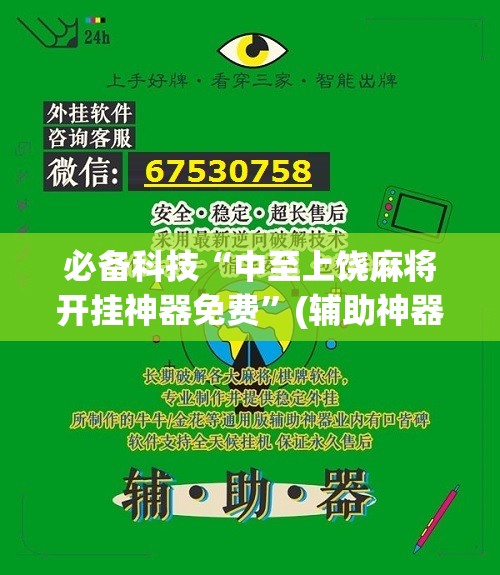 必备科技“中至上饶麻将开挂神器免费”(辅助神器)开挂详细教程