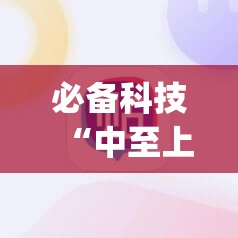必备科技“中至上饶麻将开挂神器免费”(辅助神器)开挂详细教程