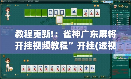 教程更新!：雀神广东麻将开挂视频教程	”开挂(透视)最新辅助详细