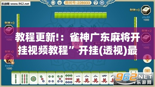 教程更新!：雀神广东麻将开挂视频教程”开挂(透视)最新辅助详细