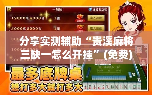 分享实测辅助“贵溪麻将三缺一怎么开挂”(免费)开挂辅助教学(最新辅助开挂教程)