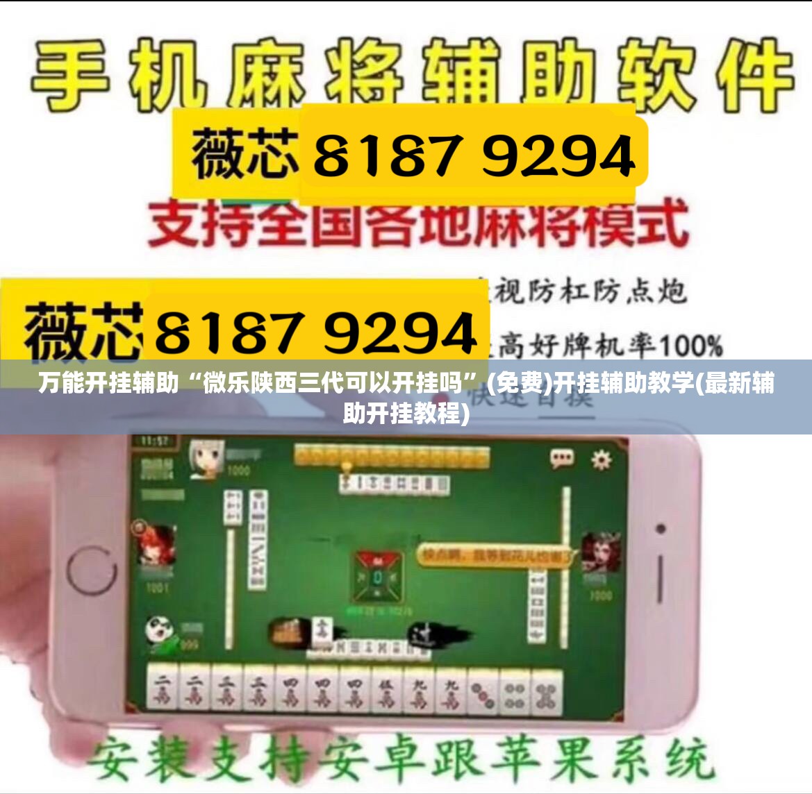 万能开挂辅助“微乐陕西三代可以开挂吗”(免费)开挂辅助教学(最新辅助开挂教程)