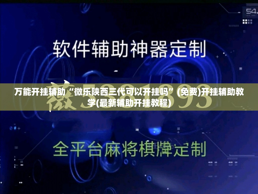 万能开挂辅助“微乐陕西三代可以开挂吗”(免费)开挂辅助教学(最新辅助开挂教程)