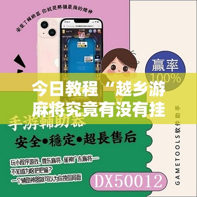 今日教程“越乡游麻将究竟有没有挂”开挂辅助脚本+详细开挂安装教程