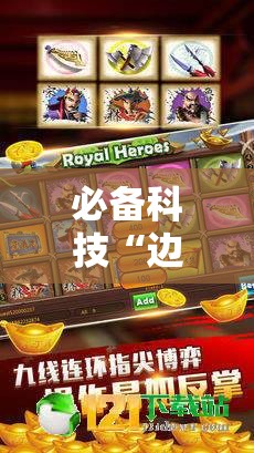 必备科技“边锋斗地主怎样拿好牌”其实确实有挂