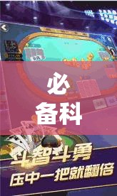 必备科技“边锋斗地主怎样拿好牌”其实确实有挂