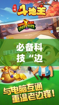 必备科技“边锋斗地主怎样拿好牌	”其实确实有挂