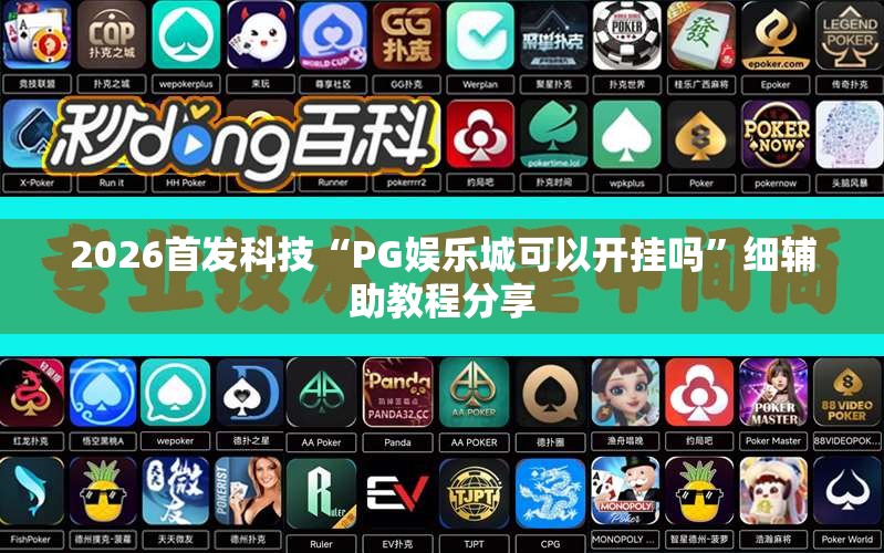 2026首发科技“PG娱乐城可以开挂吗	”细辅助教程分享