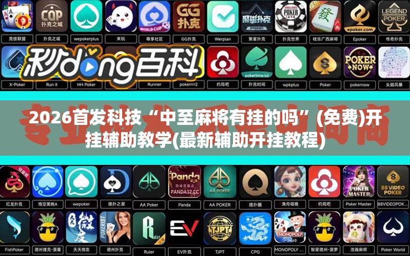 2026首发科技“中至麻将有挂的吗”(免费)开挂辅助教学(最新辅助开挂教程)