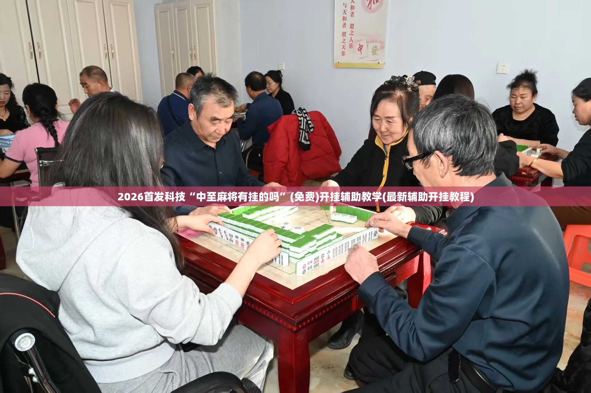 2026首发科技“中至麻将有挂的吗”(免费)开挂辅助教学(最新辅助开挂教程)