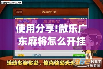 使用分享!微乐广东麻将怎么开挂”(免费)开挂辅助教学(最新辅助开挂教程)