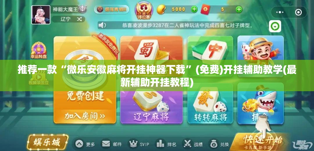 推荐一款“微乐安徽麻将开挂神器下载	”(免费)开挂辅助教学(最新辅助开挂教程)