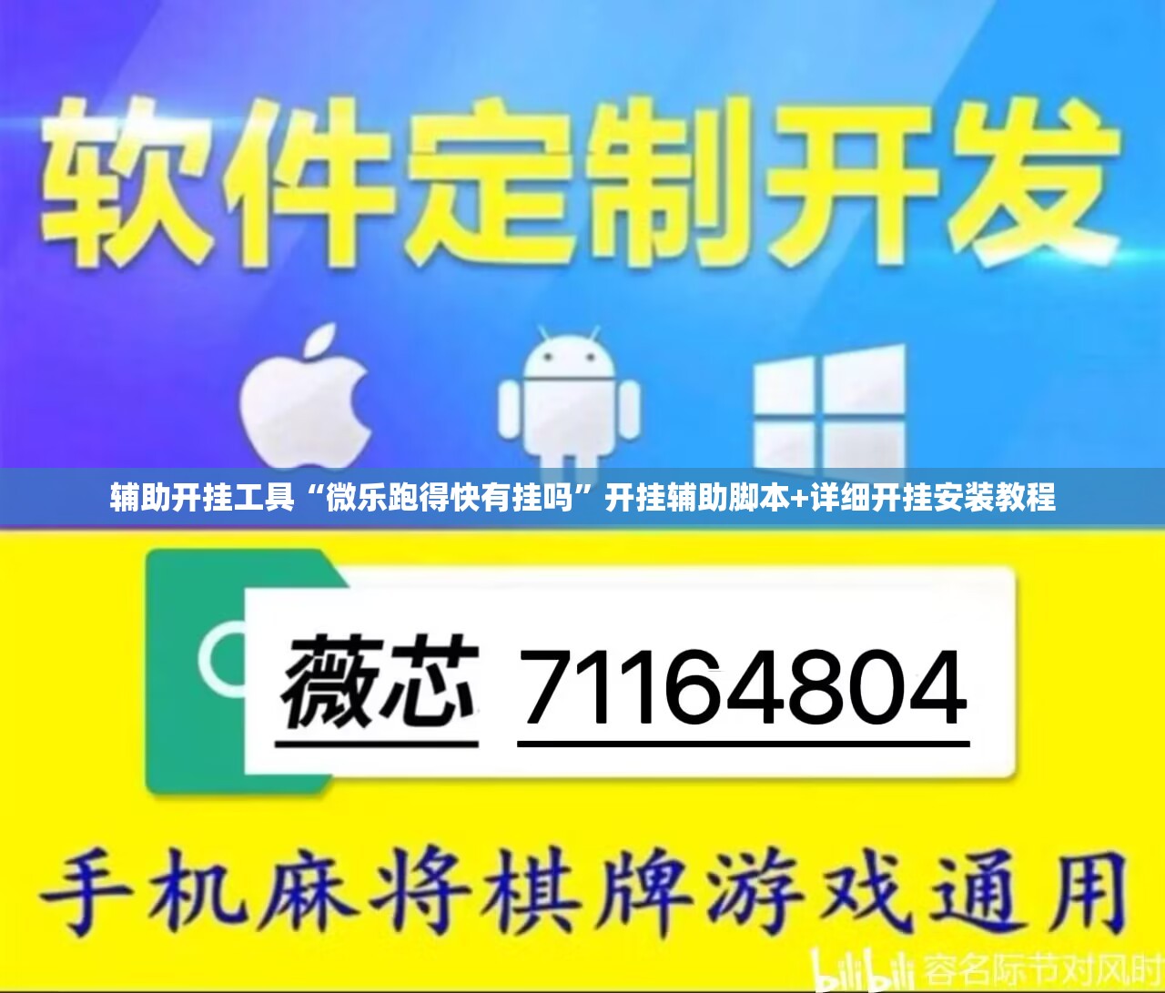 辅助开挂工具“微乐跑得快有挂吗”开挂辅助脚本+详细开挂安装教程