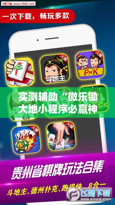实测辅助“微乐锄大地小程序必赢神器免费安装	”其实确实有挂