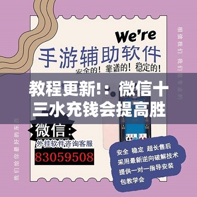 教程更新!：微信十三水充钱会提高胜率”详细外挂透视辅助软件教程