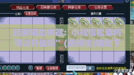 玩家辅助神器：小松宿松麻将可以开挂吗	”(透视挂)辅助下载教程