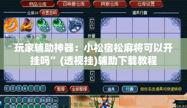 玩家辅助神器：小松宿松麻将可以开挂吗”(透视挂)辅助下载教程
